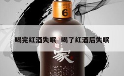 喝完红酒失眠  喝了红酒后失眠
