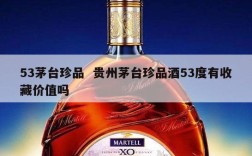 53茅台珍品  贵州茅台珍品酒53度有收藏价值吗