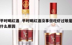 平时喝红酒  平时喝红酒没事但吃虾过敏是什么原因