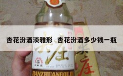 杏花汾酒淡雅形  杏花汾酒多少钱一瓶