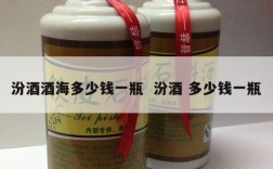 汾酒酒海多少钱一瓶  汾酒 多少钱一瓶