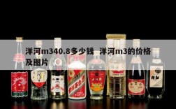 洋河m340.8多少钱  洋河m3的价格及图片