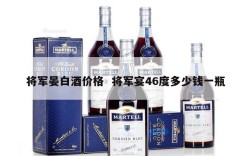 将军晏白酒价格  将军宴46度多少钱一瓶