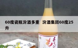 60度瓷瓶汾酒多重  汾酒集团60度25升