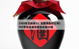 1995年五粮液33  五粮液股份公司1995专卖店酒浓香型白酒39度
