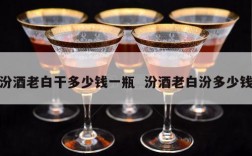 汾酒老白干多少钱一瓶  汾酒老白汾多少钱