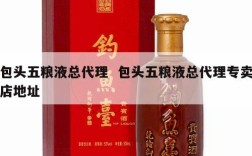 包头五粮液总代理  包头五粮液总代理专卖店地址