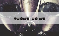 经龙泉啤酒  龙泉 啤酒