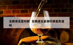 五粮液五星珍酿  五粮液五星级珍藏是真酒吗