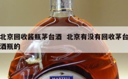 北京回收酱瓶茅台酒  北京有没有回收茅台酒瓶的