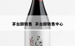 茅台醇销售  茅台醇销售中心