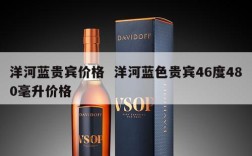洋河蓝贵宾价格  洋河蓝色贵宾46度480毫升价格