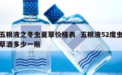 五粮液之冬虫夏草价格表  五粮液52度虫草酒多少一瓶