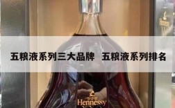 五粮液系列三大品牌  五粮液系列排名