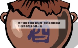 茅台镇高贵国宾酒52度  贵州高贵国宾酒52度浓香型多少钱一瓶