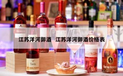 江苏洋河御酒  江苏洋河御酒价格表