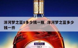 洋河梦之蓝8多少钱一瓶  洋河梦之蓝多少钱一件
