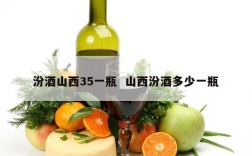 汾酒山西35一瓶  山西汾酒多少一瓶