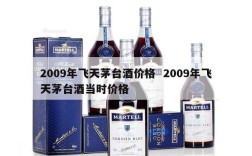 2009年飞天茅台酒价格  2009年飞天茅台酒当时价格