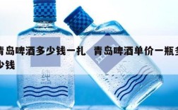 青岛啤酒多少钱一扎  青岛啤酒单价一瓶多少钱