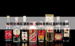 如何分辨红酒好坏  如何分辨红酒好坏图片
