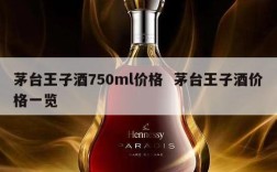 茅台王子酒750ml价格  茅台王子酒价格一览