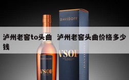 泸州老窖to头曲  泸州老窖头曲价格多少钱