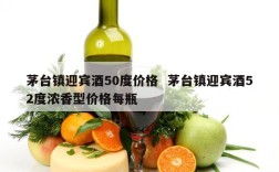 茅台镇迎宾酒50度价格  茅台镇迎宾酒52度浓香型价格每瓶