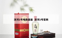洋河1号电商渠道  洋河1号官网