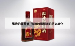 张掖的葡萄酒  张掖的葡萄酒的历史简介