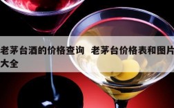 老茅台酒的价格查询  老茅台价格表和图片大全