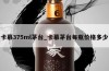 卡慕375ml茅台_卡慕茅台每瓶价格多少