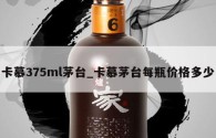 卡慕375ml茅台_卡慕茅台每瓶价格多少