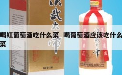 喝红葡萄酒吃什么菜  喝葡萄酒应该吃什么菜