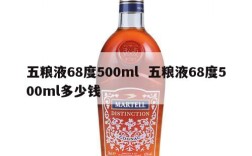 五粮液68度500ml  五粮液68度500ml多少钱
