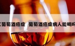 红葡萄酒癌症  葡萄酒癌症病人能喝吗?