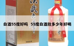 白酒55度好吗  55度白酒放多少年好喝