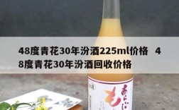 48度青花30年汾酒225ml价格  48度青花30年汾酒回收价格