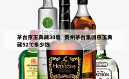 茅台京玉典藏38度  贵州茅台集团京玉典藏52℃多少钱