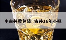 小古井黄包装  古井16年小瓶