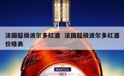 法国超级波尔多红酒  法国超级波尔多红酒价格表