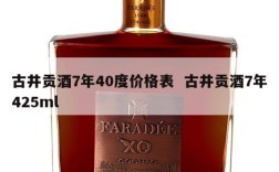 古井贡酒7年40度价格表  古井贡酒7年425ml