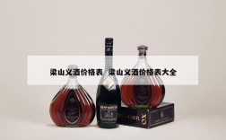 梁山义酒价格表  梁山义酒价格表大全