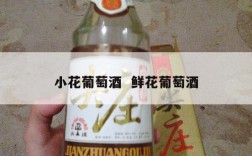 小花葡萄酒  鲜花葡萄酒