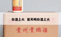 白酒上火  夏天喝白酒上火