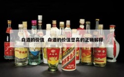 白酒的价值  白酒的价值塑高的正确解释