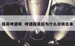 摇晃啤酒喷  啤酒摇晃后为什么会喷出来