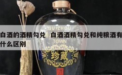 白酒的酒精勾兑  白酒酒精勾兑和纯粮酒有什么区别