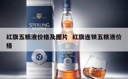 红旗五粮液价格及图片  红旗连锁五粮液价格