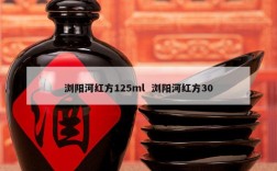 浏阳河红方125ml  浏阳河红方30